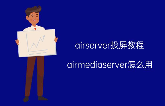 airserver投屏教程 airmediaserver怎么用？